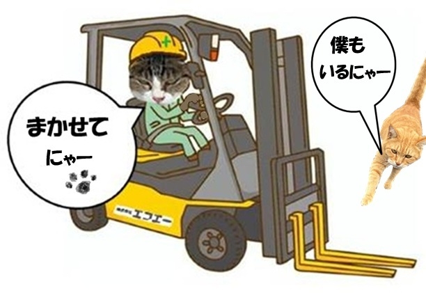 フォークリフトにゃー